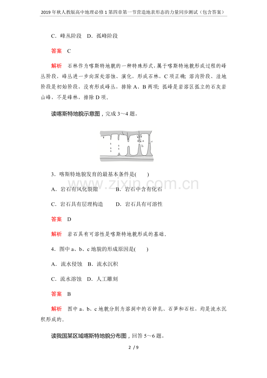 2019年秋人教版高中地理必修1第四章第一节营造地表形态的力量同步测试(包含答案).doc_第2页