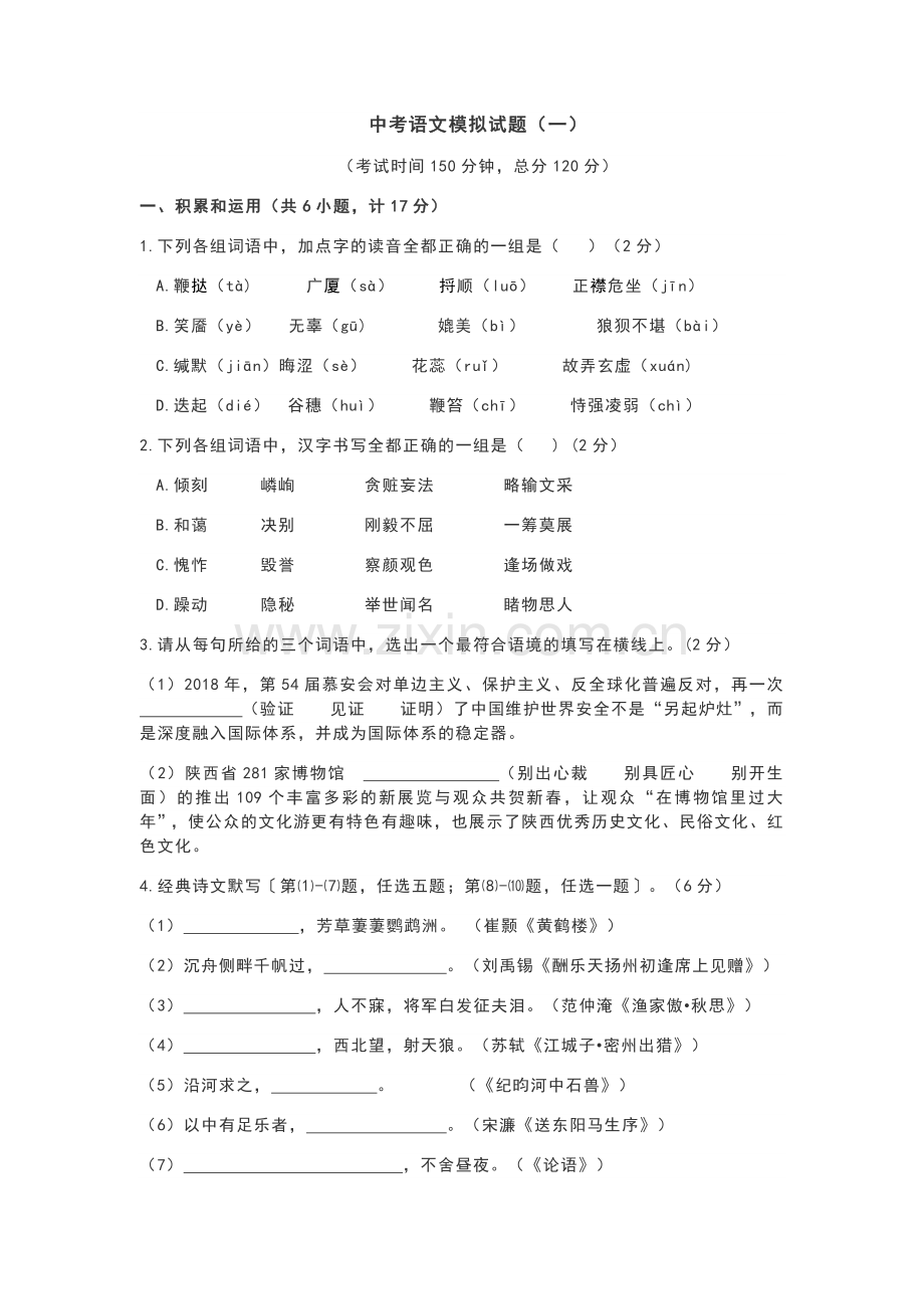 2019年陕西省西安市中考语文模拟试题(一)(Word版含答案).doc_第1页