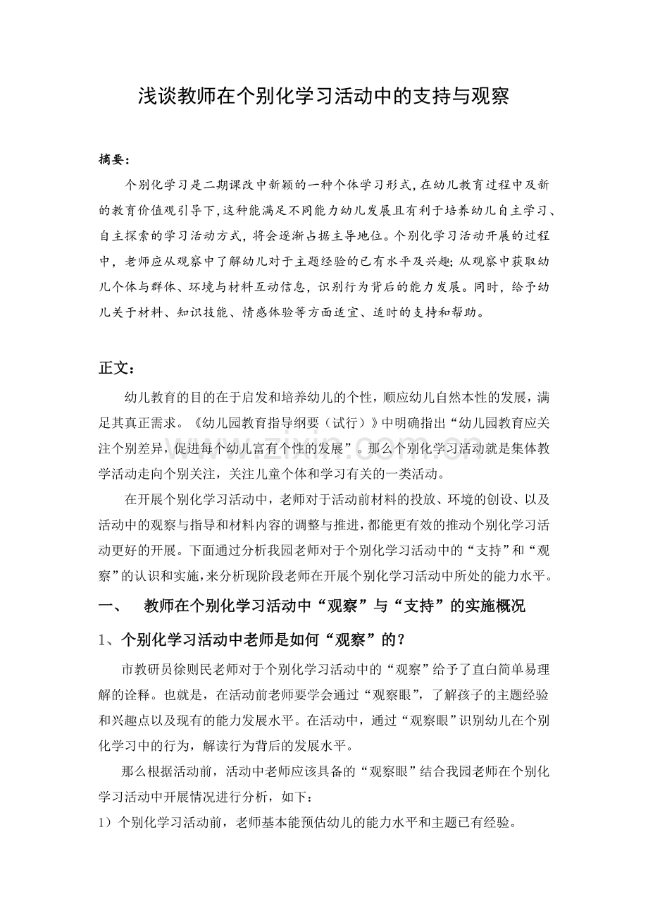 浅谈教师在个别化学习活动中的支持与观察.doc_第1页