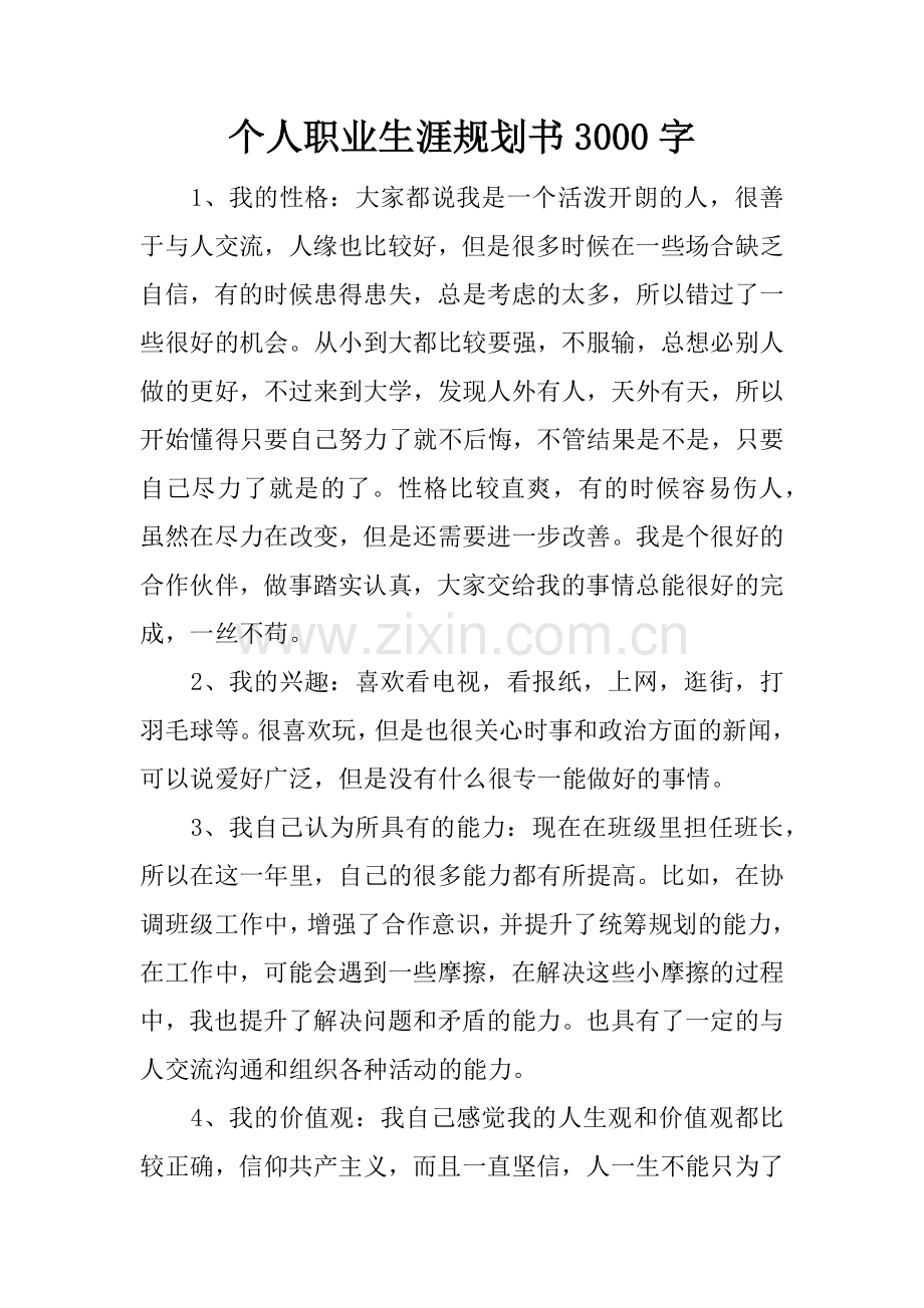 个人职业生涯规划书3000字-(2).doc_第1页