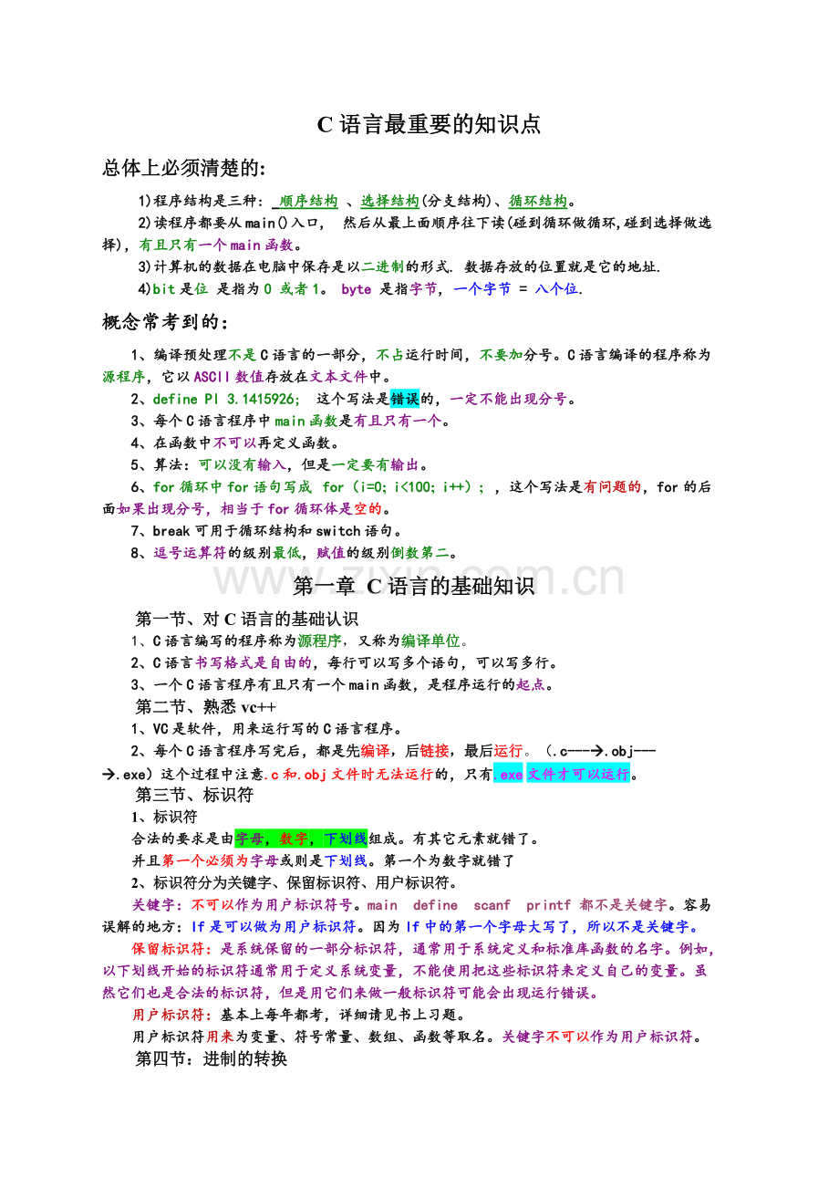 《C语言程序设计》知识点总结.pdf_第1页