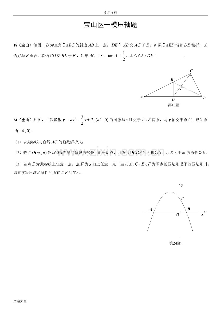 -2017届上海初三数学各区一模压轴题汇总情况(15套全).doc_第2页