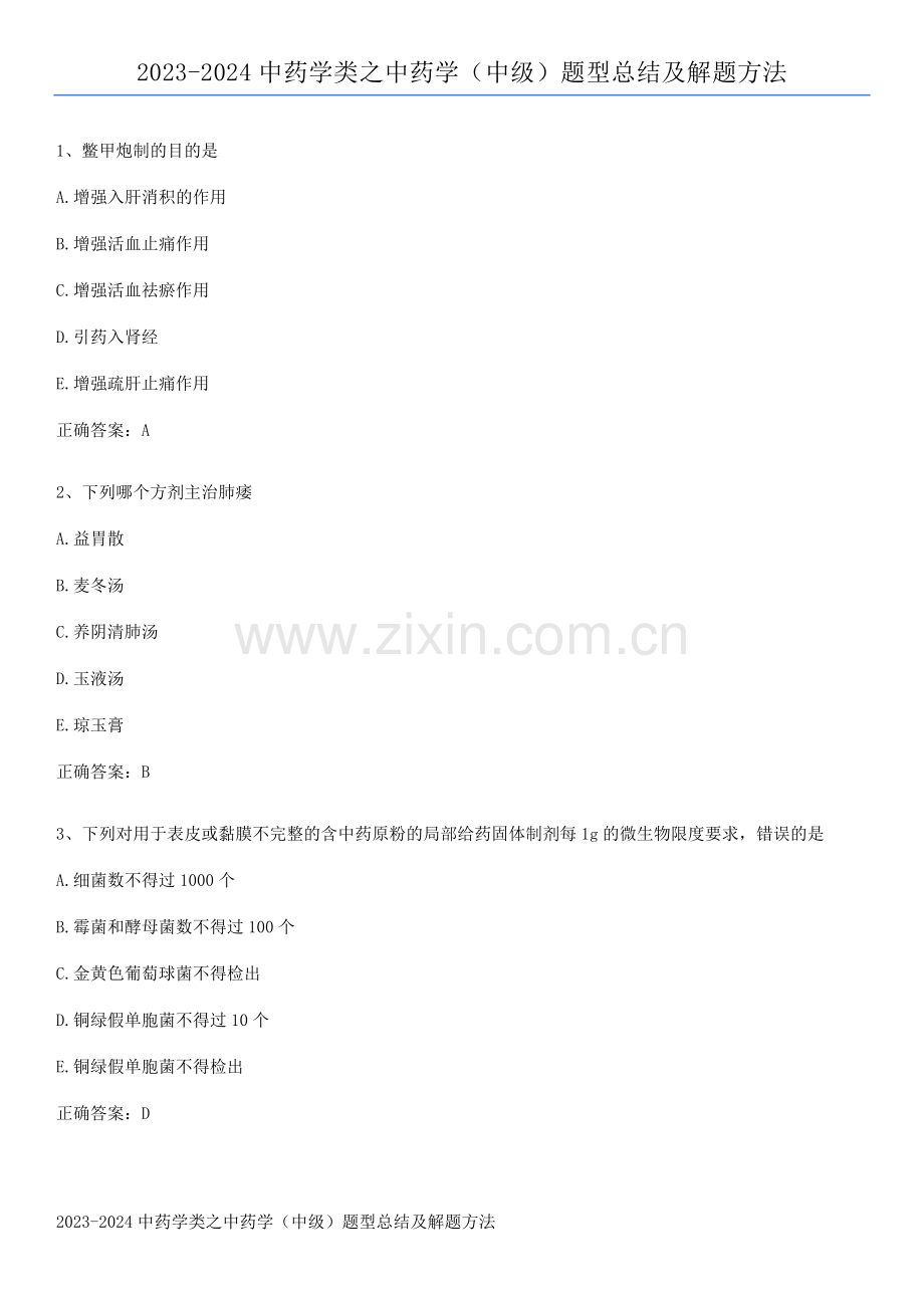 2023-2024中药学类之中药学(中级)题型总结及解题方法.docx_第1页
