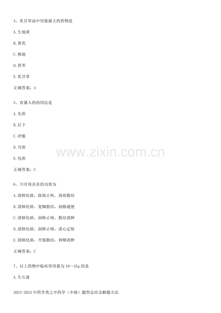 2023-2024中药学类之中药学(中级)题型总结及解题方法.docx_第2页