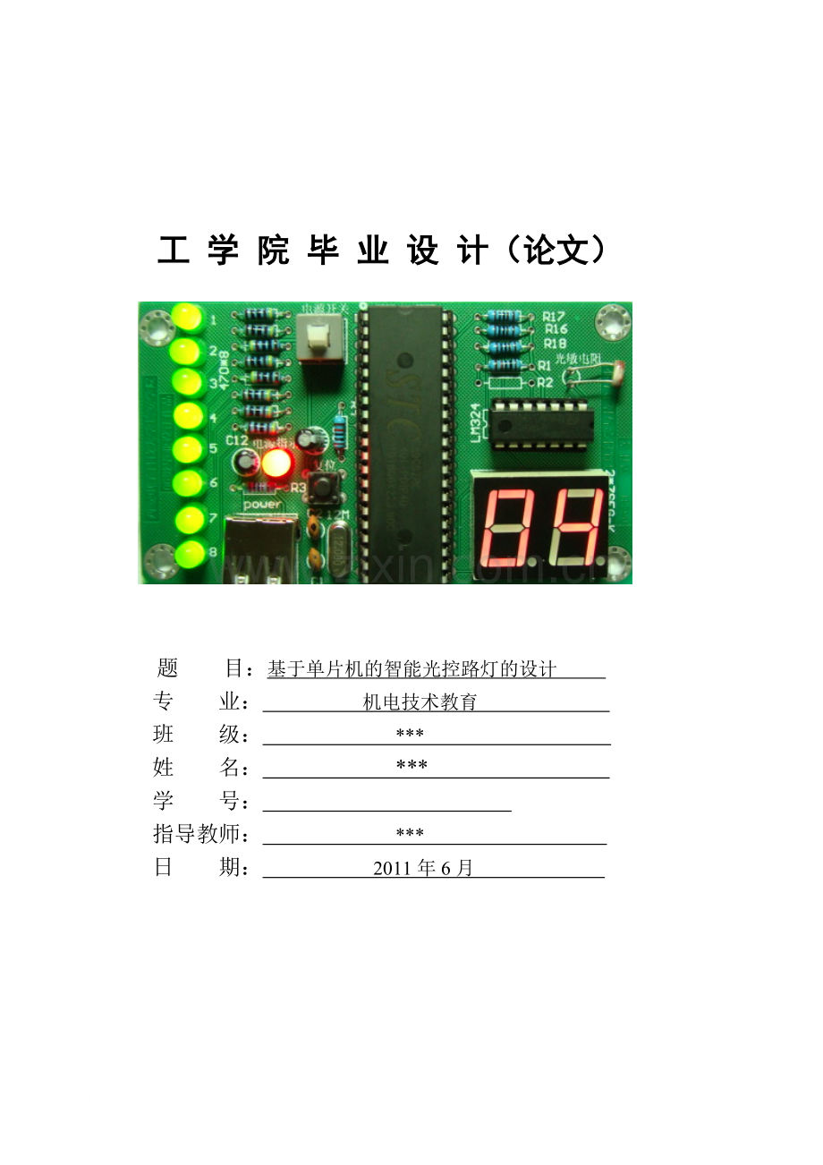 7.基于单片机的智能光控路灯的设计.doc_第1页