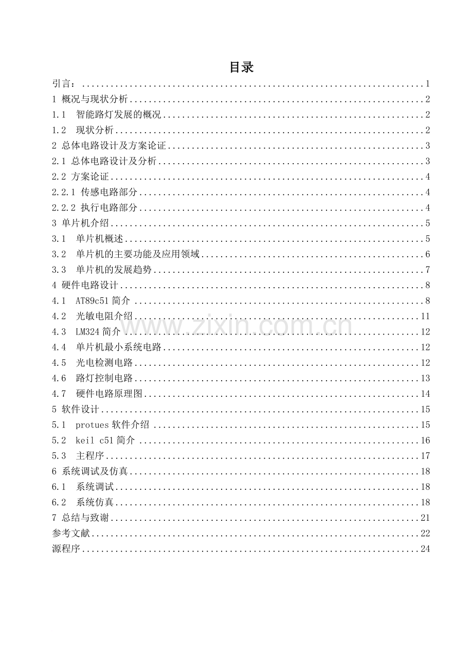 7.基于单片机的智能光控路灯的设计.doc_第2页