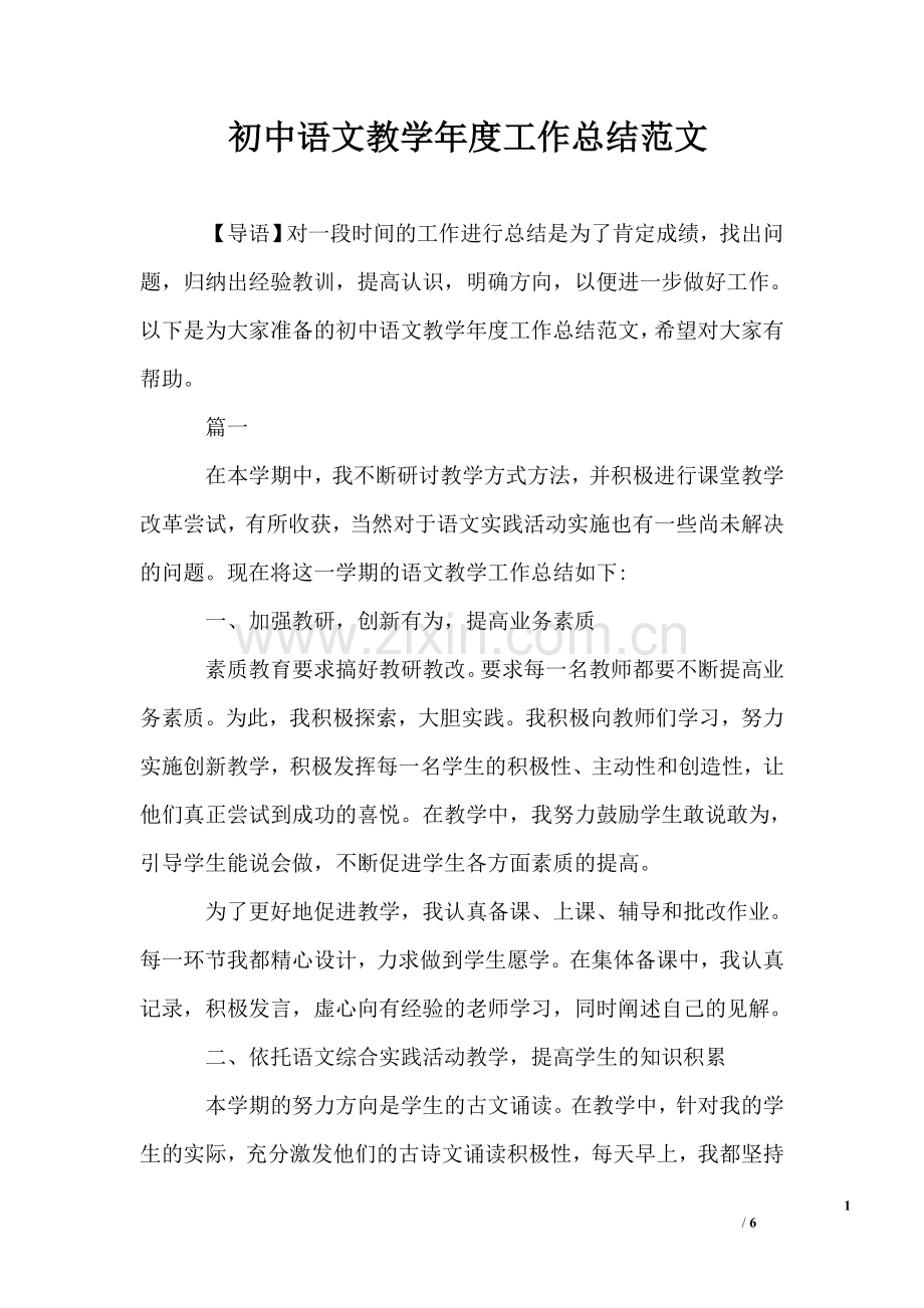 初中语文教学年度工作总结范文.doc_第1页