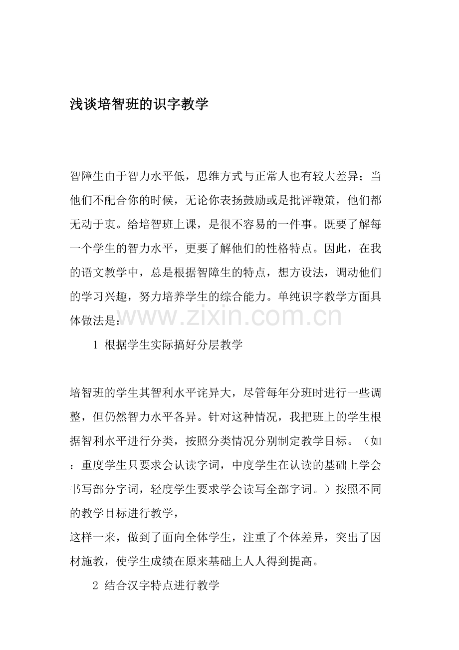 浅谈培智班的识字教学.doc_第1页