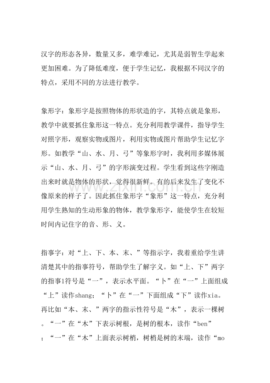 浅谈培智班的识字教学.doc_第2页
