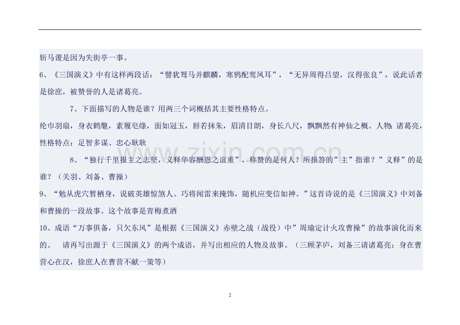 中考名著《三国演义》知识点总结详解.doc_第2页