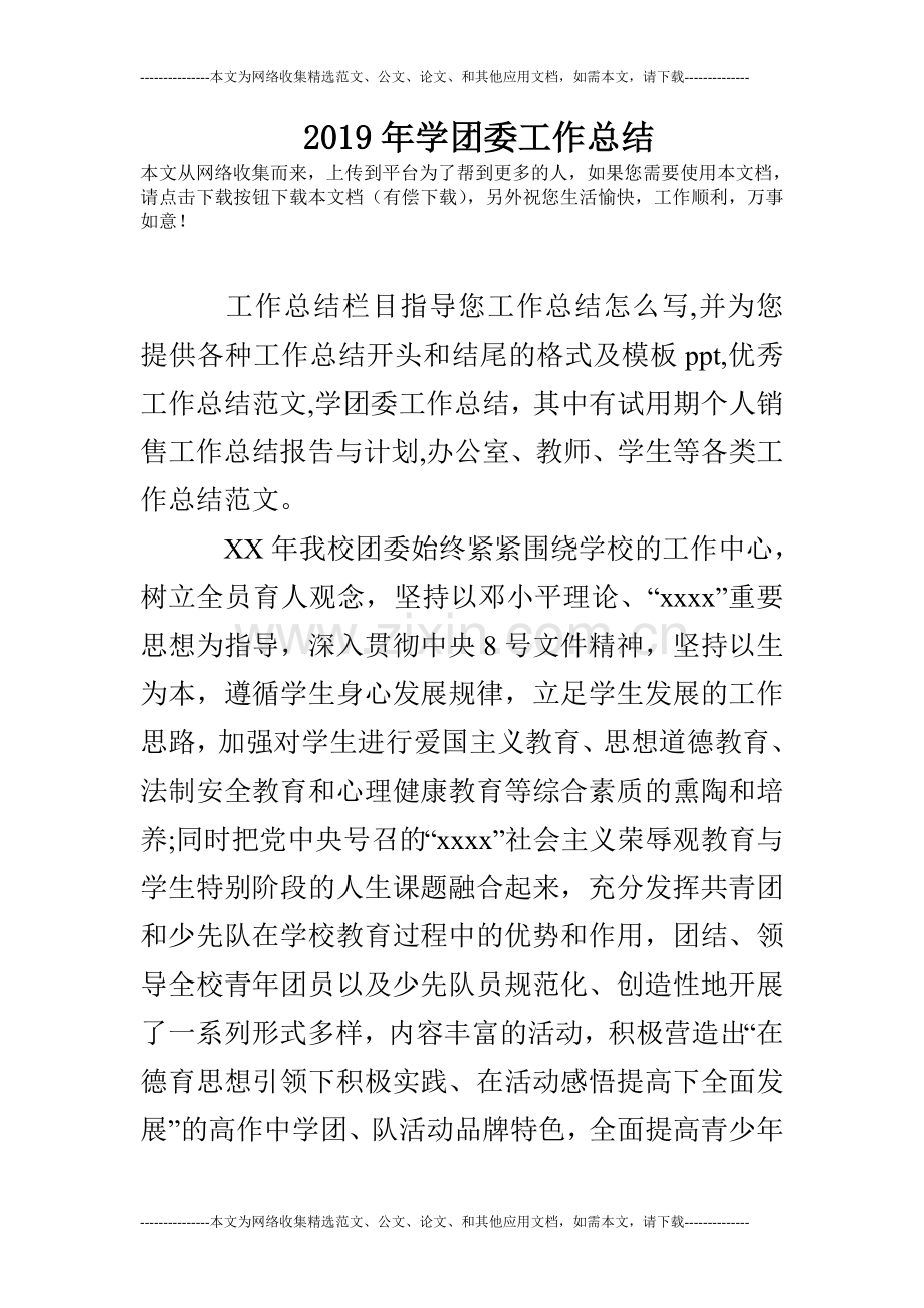 2019年学团委工作总结.doc_第1页