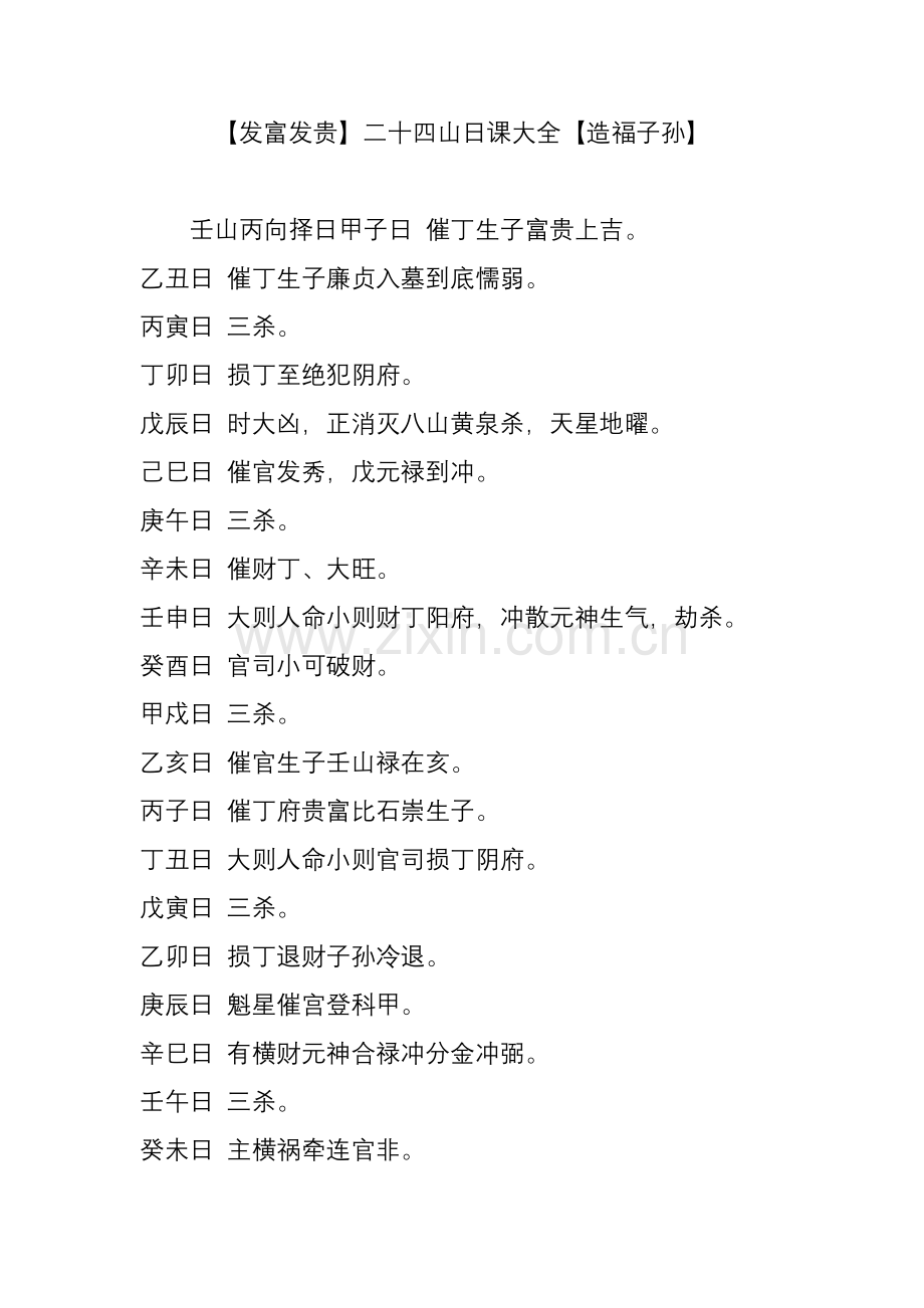 【发富发贵】二十四山日课大全【造福子孙】.doc_第1页