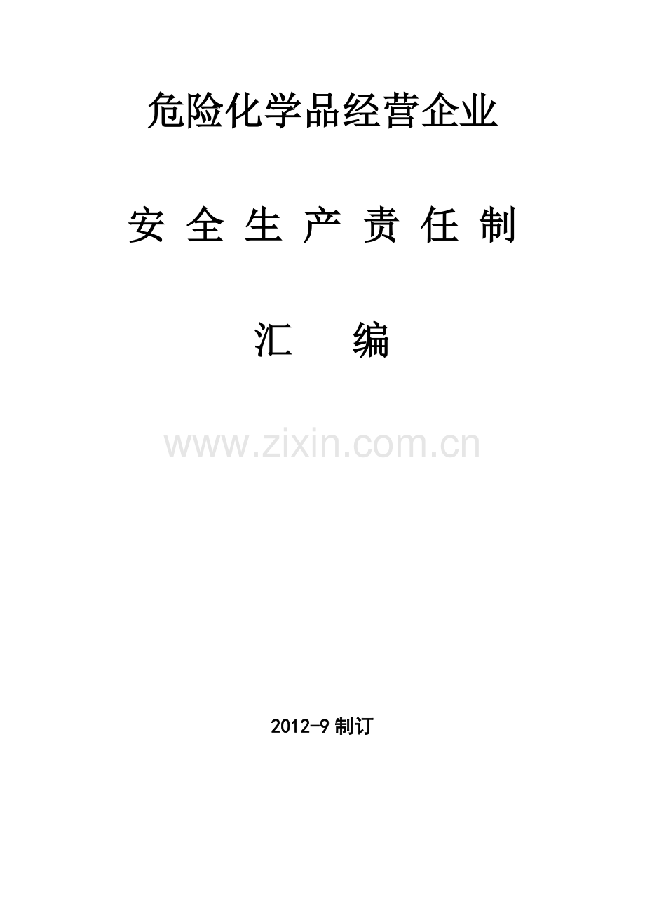 危险化学品经营企业安全生产责任制度汇编.doc_第1页