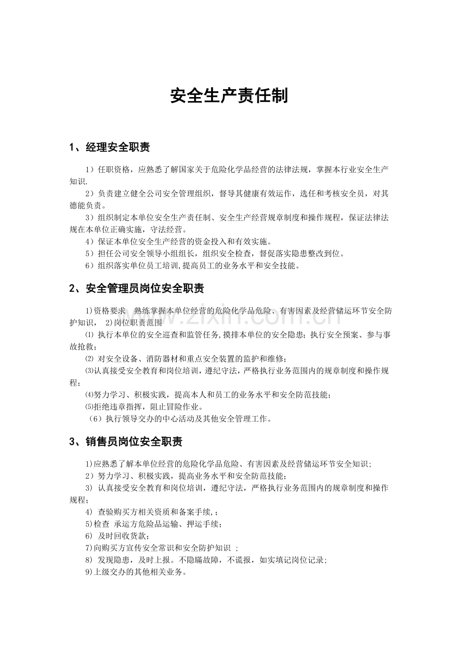 危险化学品经营企业安全生产责任制度汇编.doc_第2页