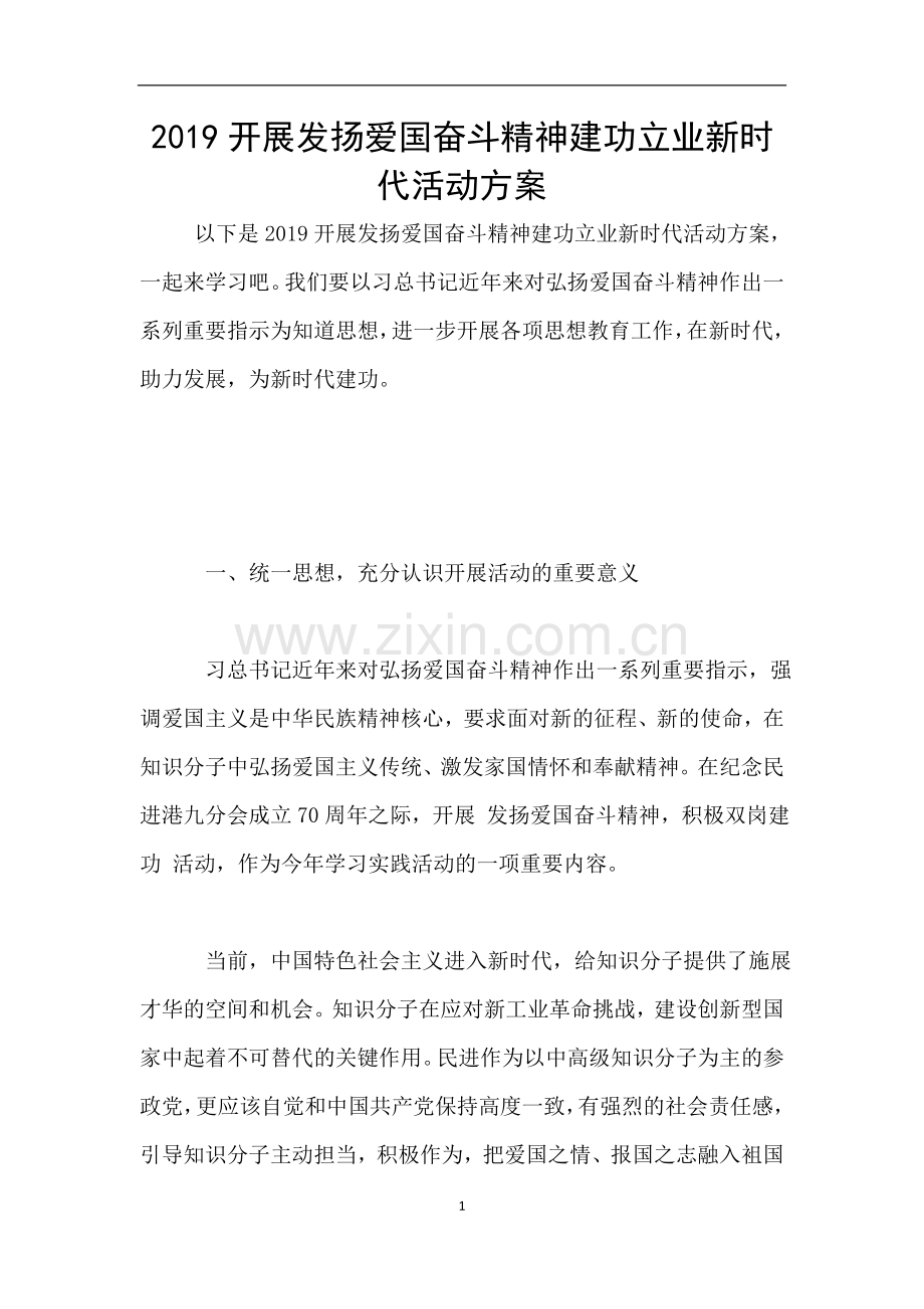 2019开展发扬爱国奋斗精神建功立业新时代活动方案.doc_第1页