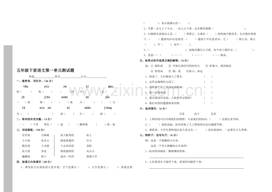 人教版小学五年级下册语文第一单元测试题(答案).doc_第1页