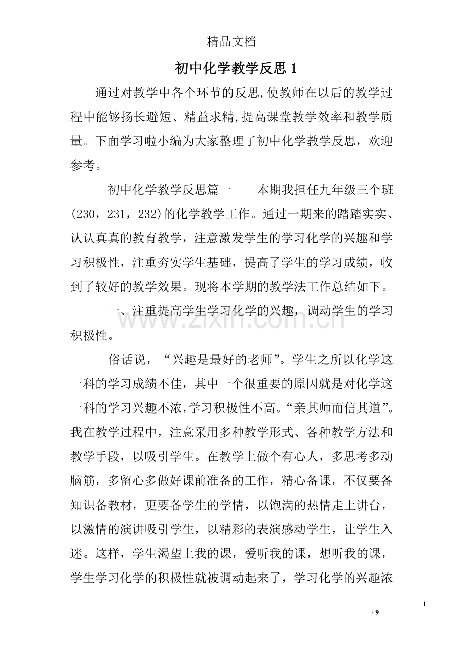 初中化学教学反思1.doc_第1页