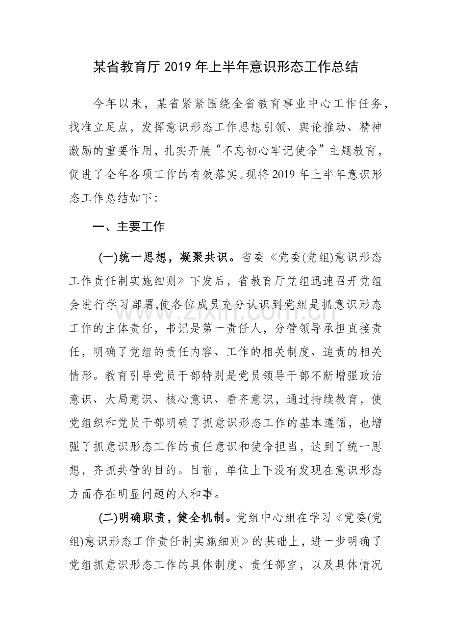 某省教育厅2019年上半年意识形态工作总结.doc_第1页