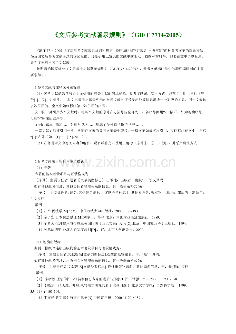 《文后参考文献著录规则》(T-7714-).pdf_第1页