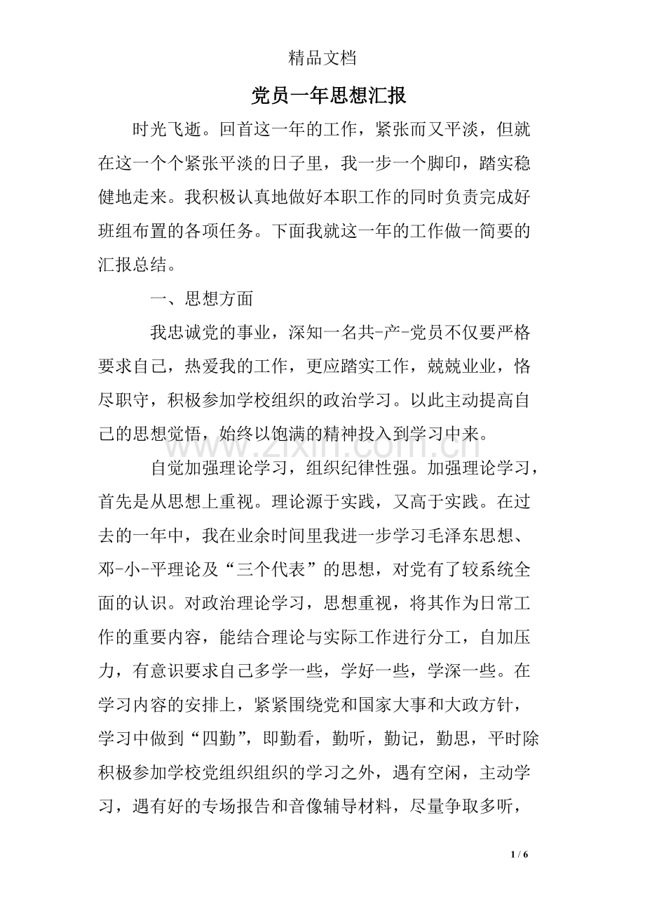 党员一年思想汇报-共6页.pdf_第1页