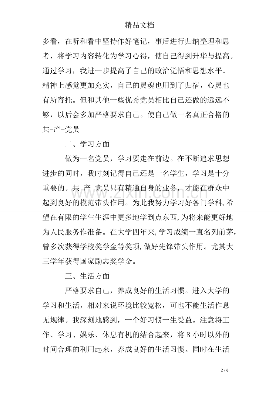 党员一年思想汇报-共6页.pdf_第2页