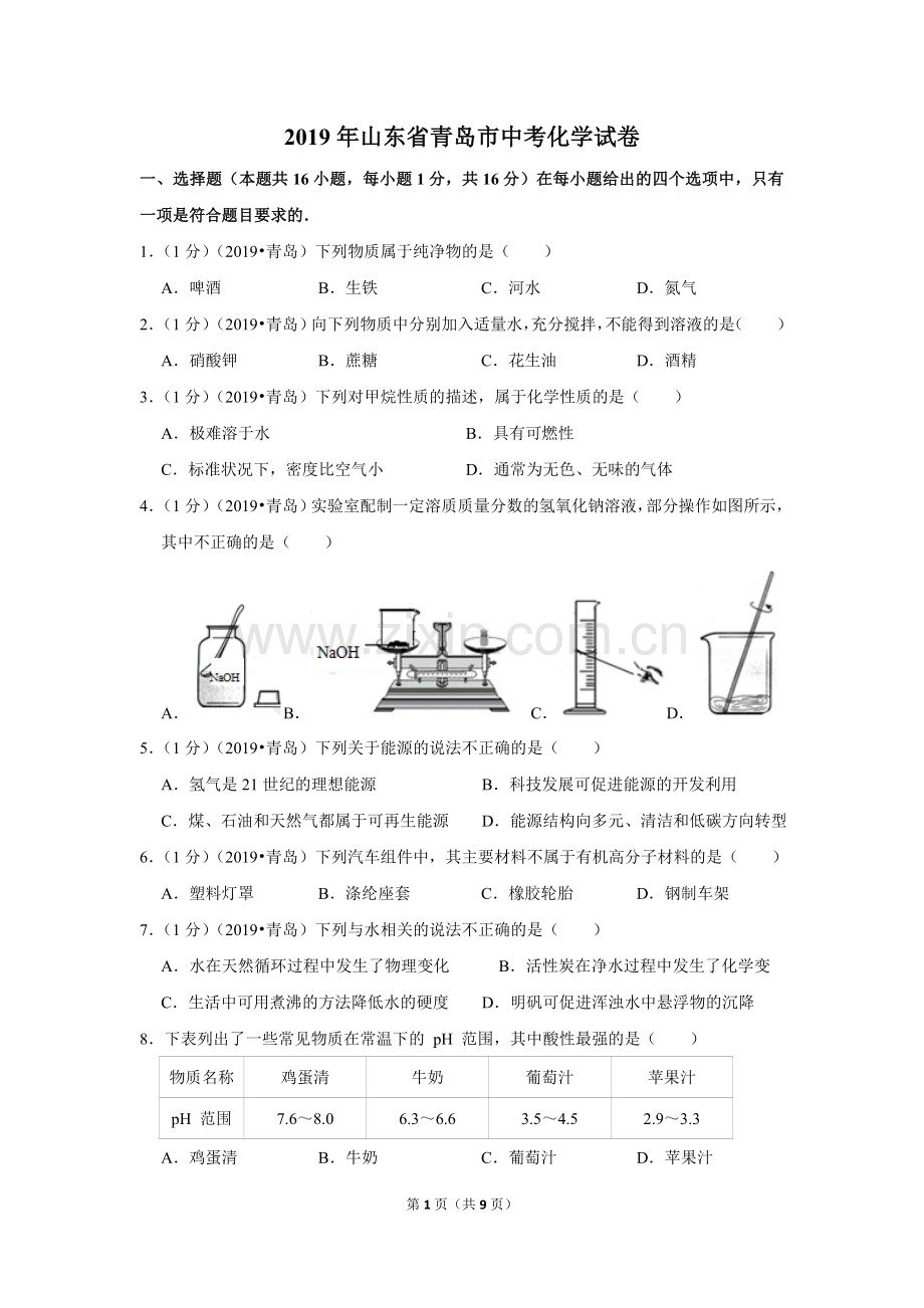 青岛市中考化学试卷word版.doc_第1页