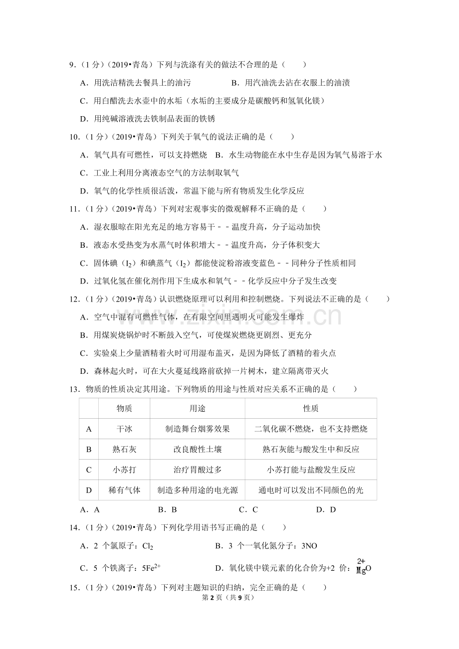 青岛市中考化学试卷word版.doc_第2页
