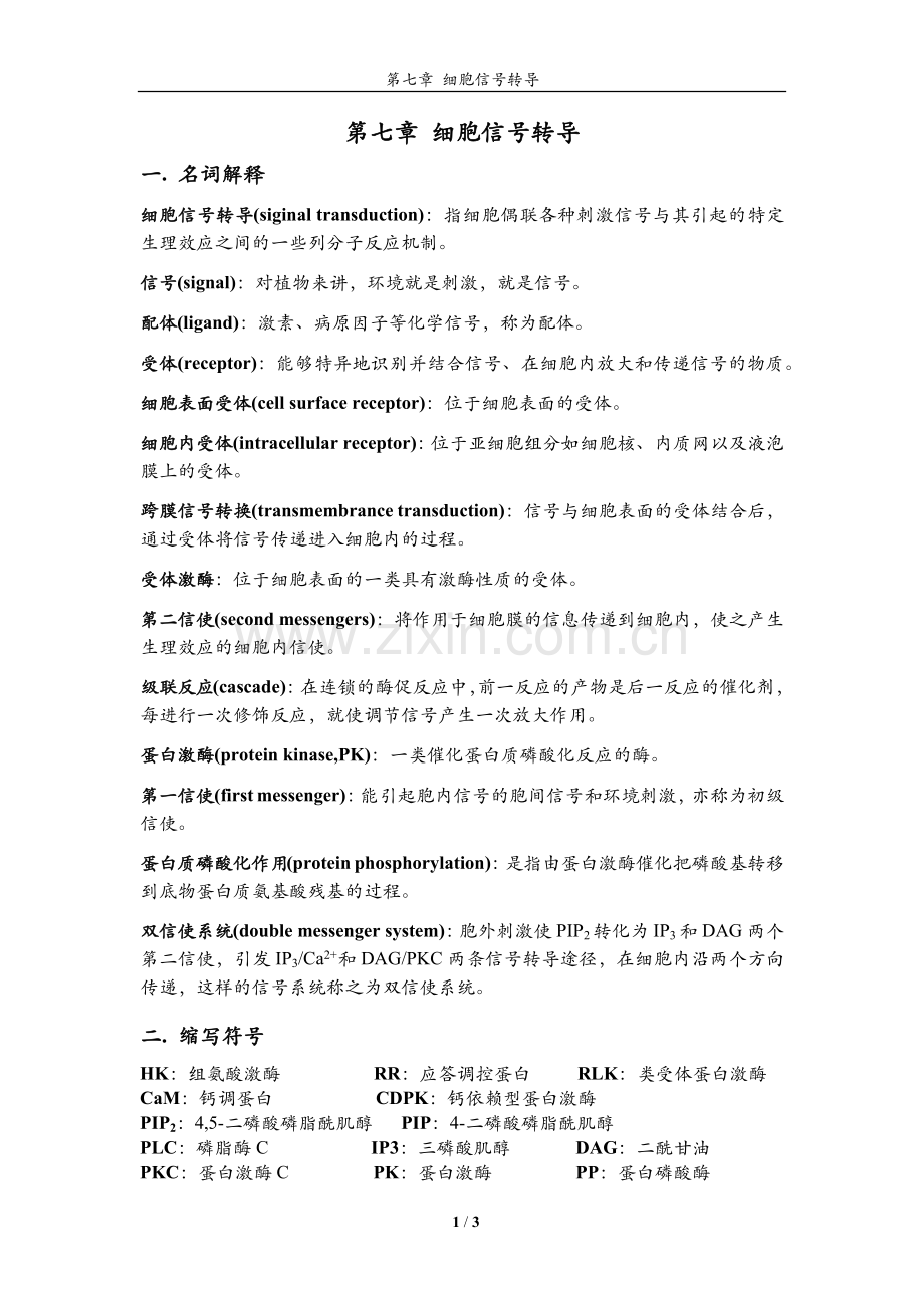 植物生理学习题大全——第7章细胞信号转导.doc_第1页