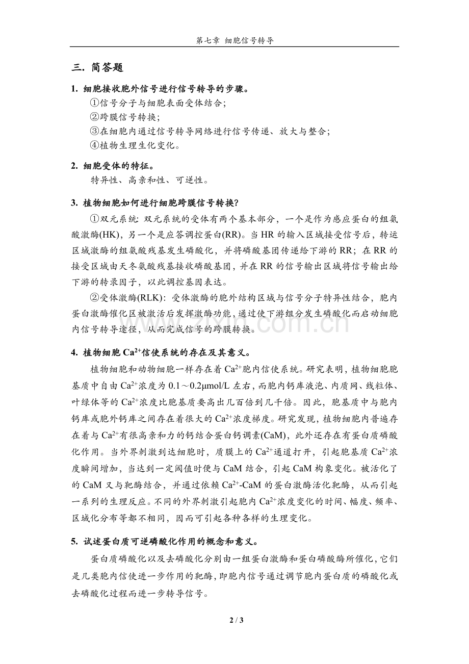 植物生理学习题大全——第7章细胞信号转导.doc_第2页