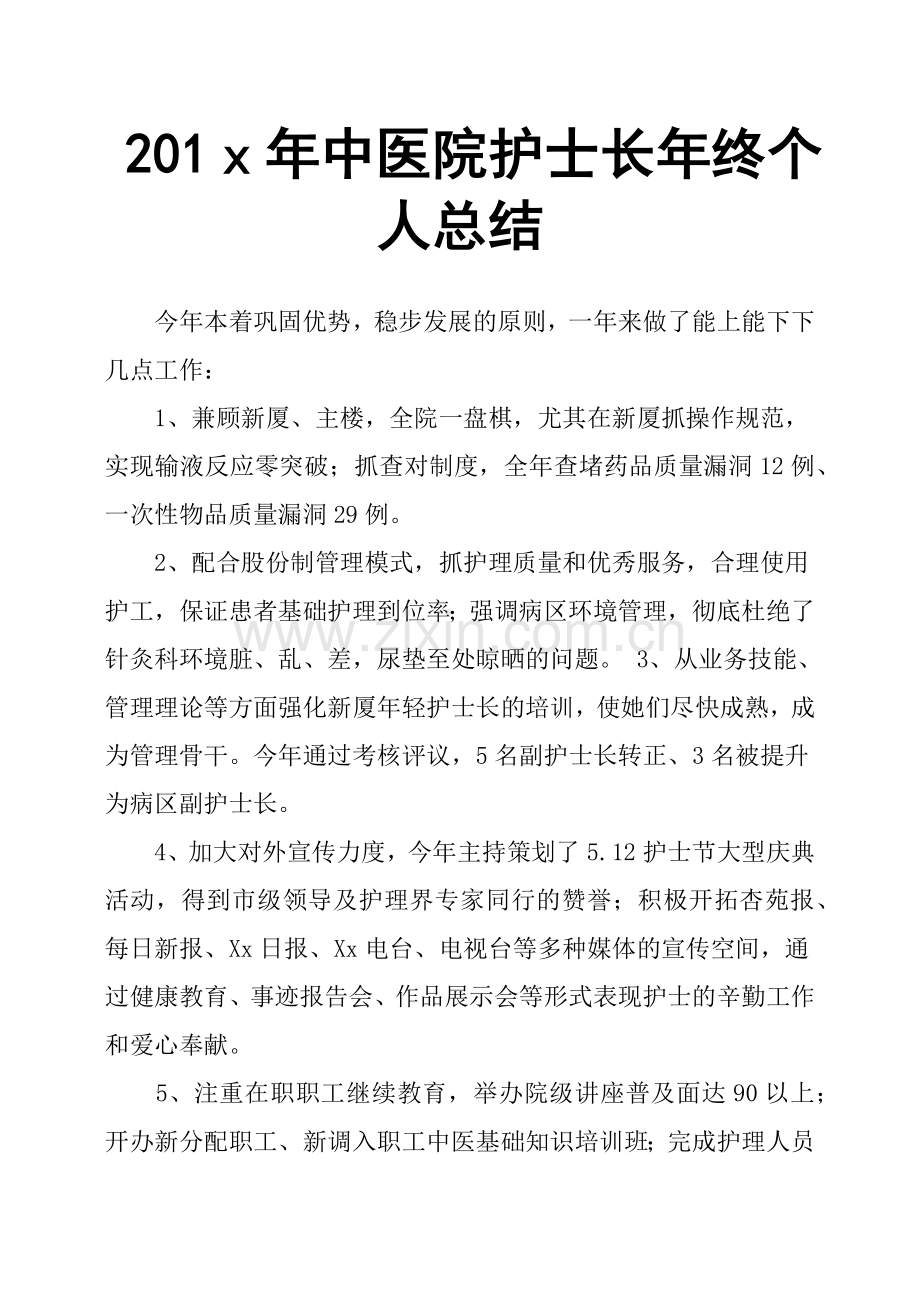 201x年中医院护士长年终个人总结.doc_第1页