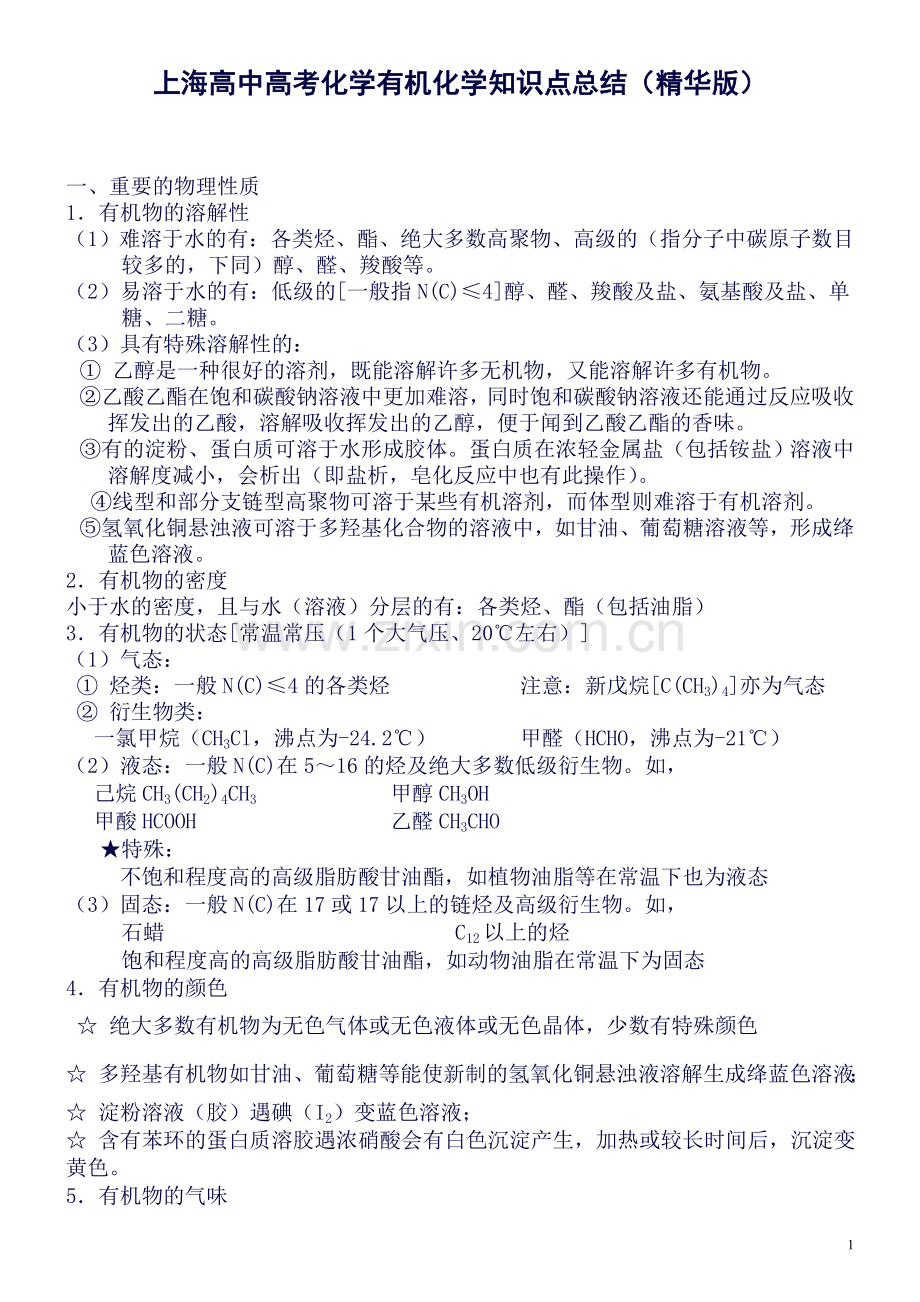 上海高中高考化学有机化学知识点总结课件.doc_第1页