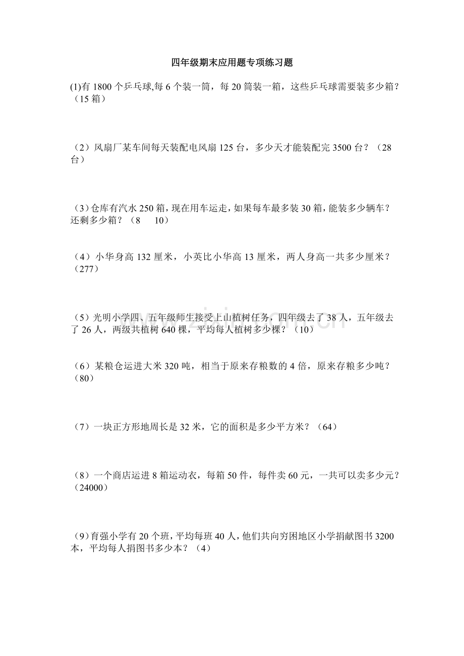 四年级期末应用题专项练习题.doc_第1页