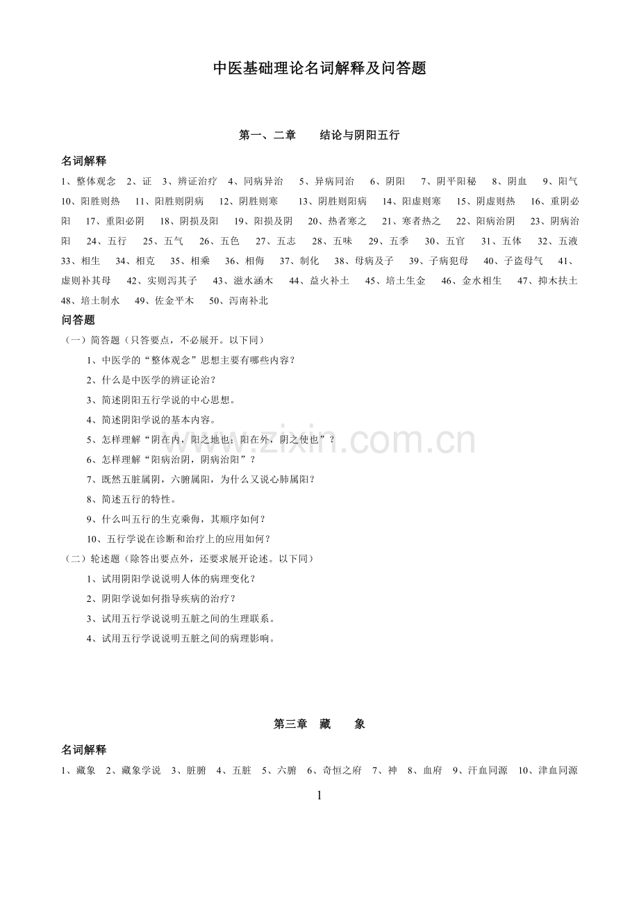 中医基础理论名词解释及问答题.doc_第1页