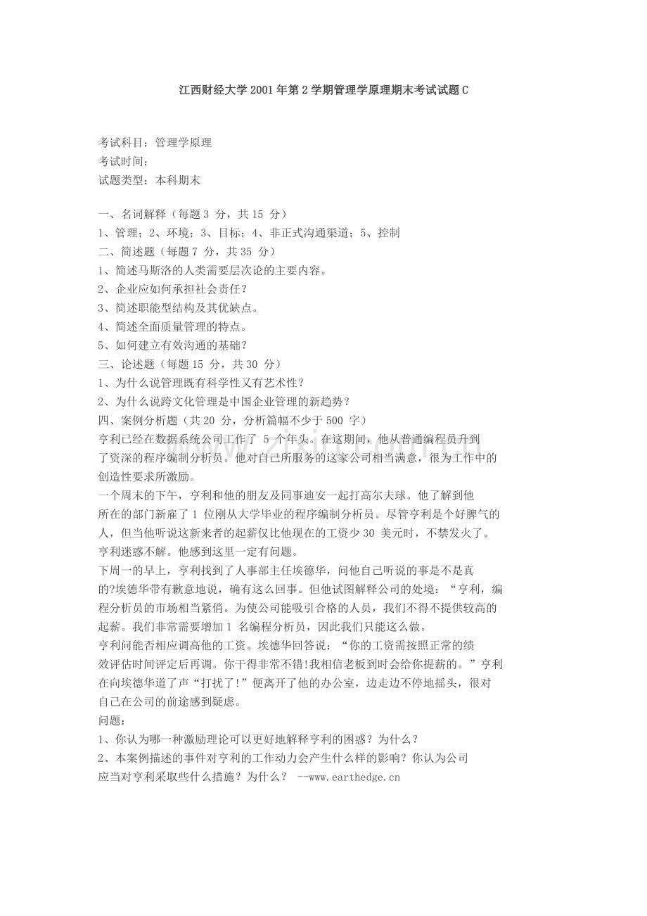 江西财经大学2001年第2学期管理学原理期末考试试题C.doc_第1页