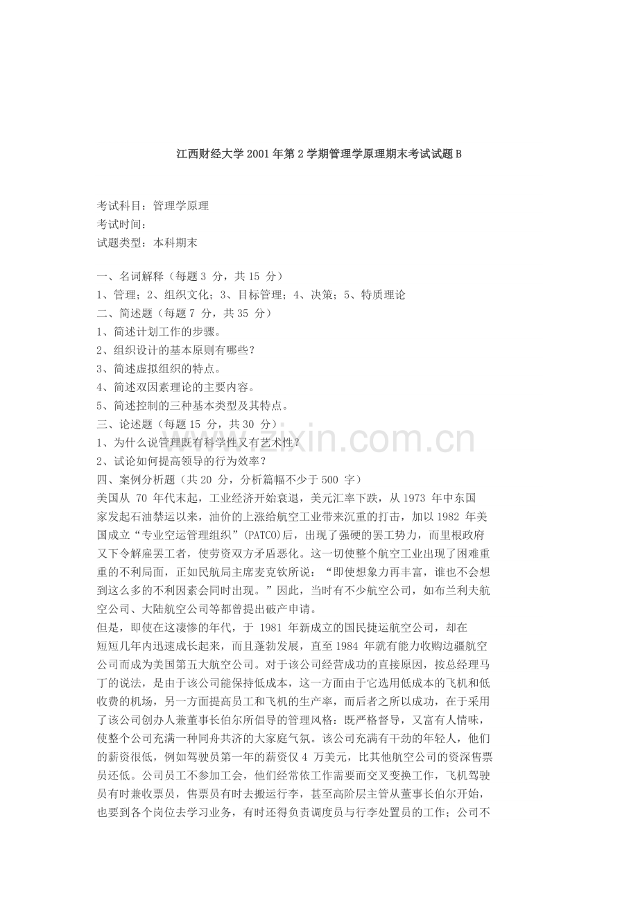 江西财经大学2001年第2学期管理学原理期末考试试题C.doc_第2页