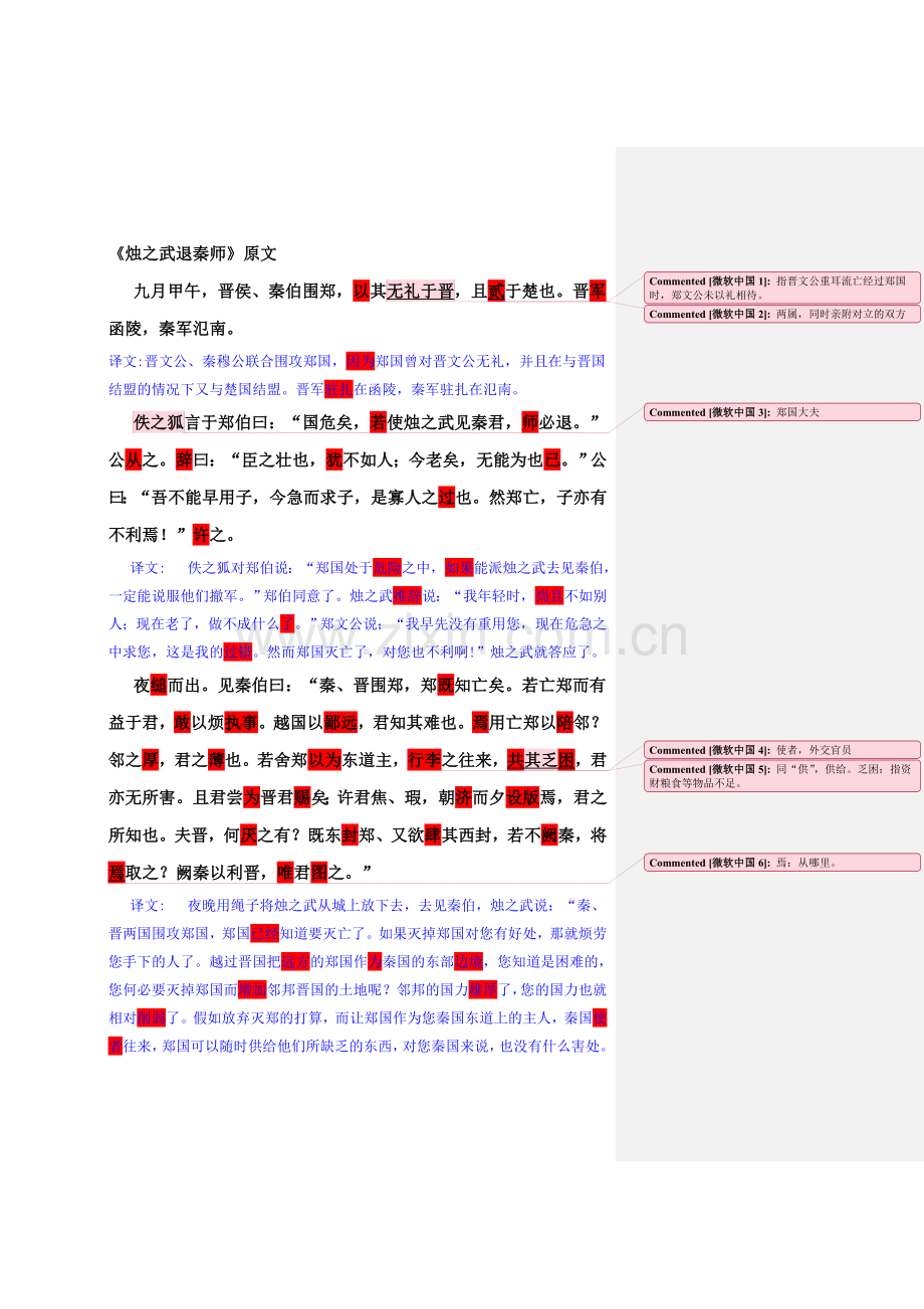 烛之武退秦师原文翻译及知识点归纳.doc_第1页