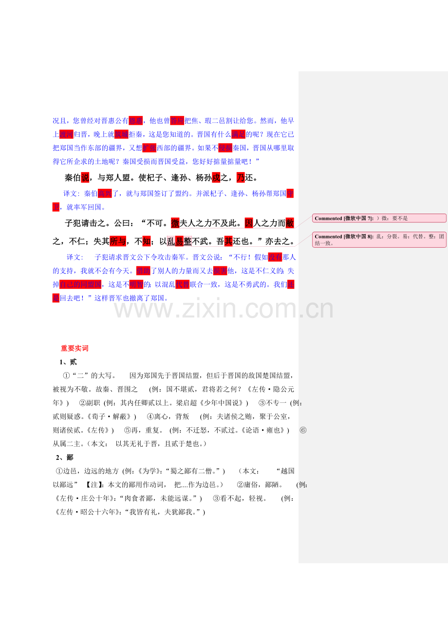 烛之武退秦师原文翻译及知识点归纳.doc_第2页