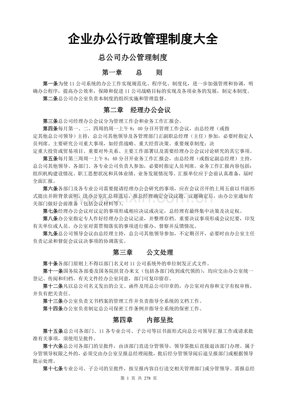 -企业办公行政管理制度大全.doc_第1页
