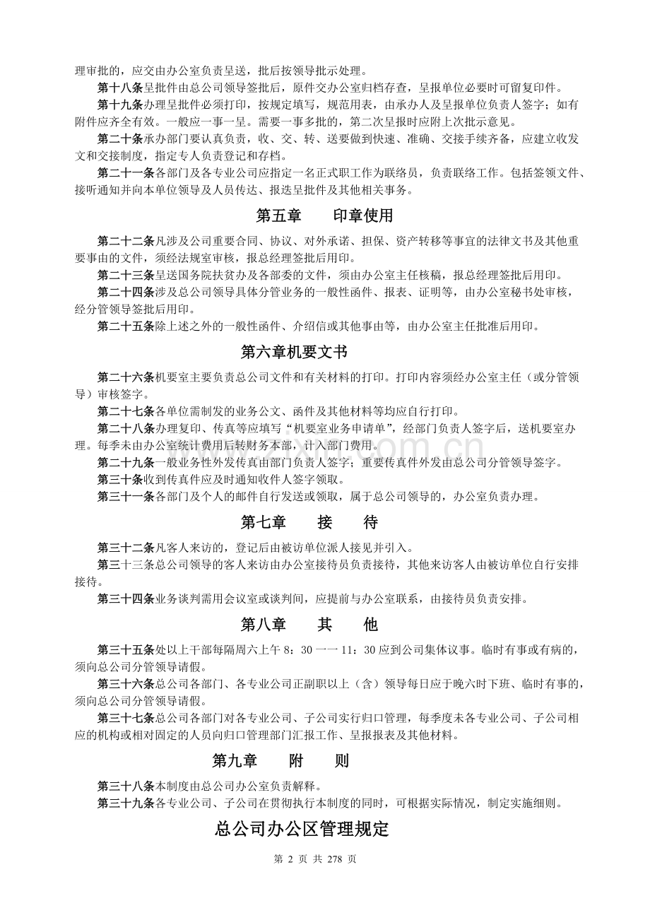 -企业办公行政管理制度大全.doc_第2页
