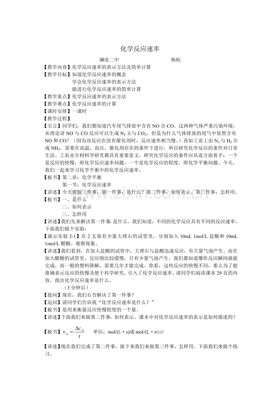 高中化学-化学反应速率教案.doc_第1页
