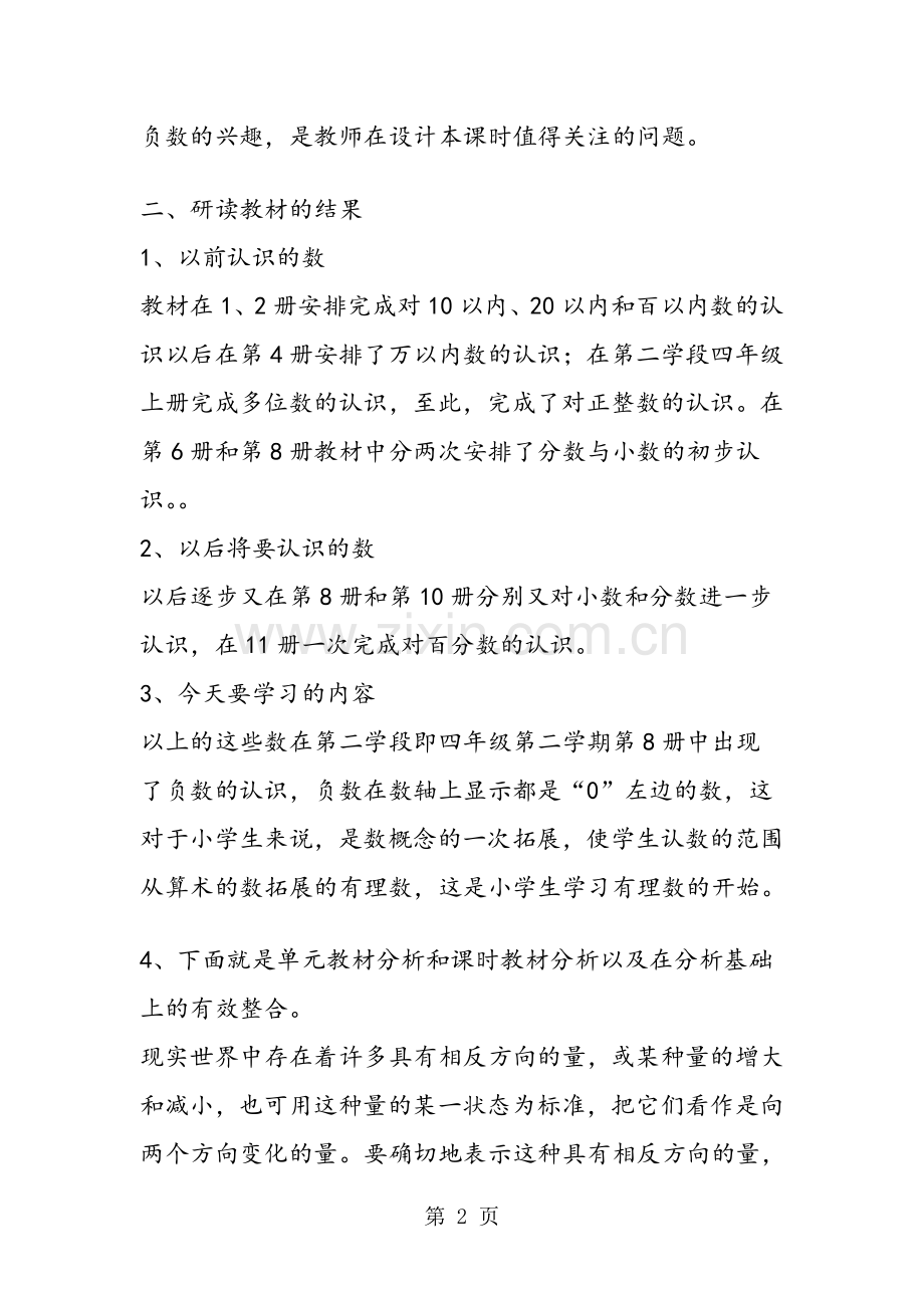 小学六年级数学下册《正数和负数》说课稿.doc_第2页