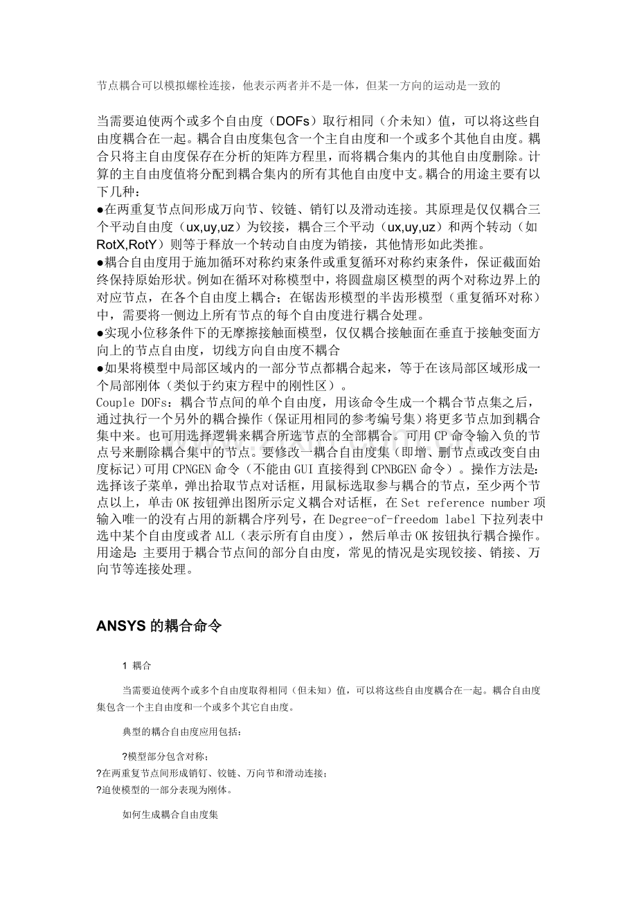 ansys中耦合的作用以及详细解释(经典).doc_第1页