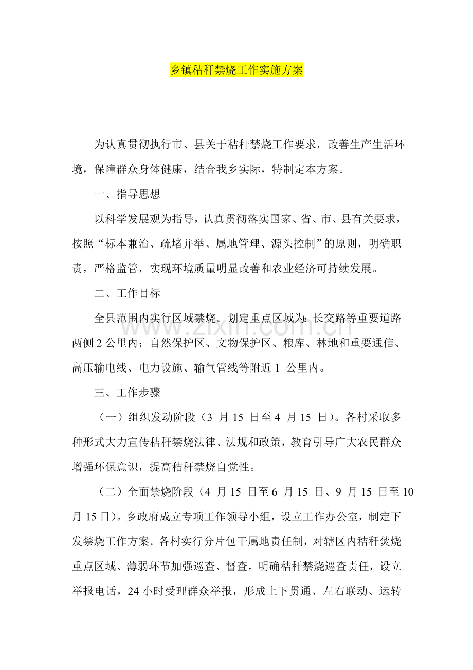 乡镇秸秆禁烧工作实施方案.doc_第1页
