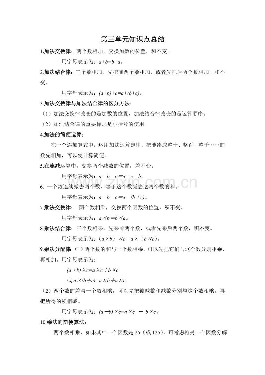 新人教版四年级下第三单元《运算定律》知识点总结.doc_第1页