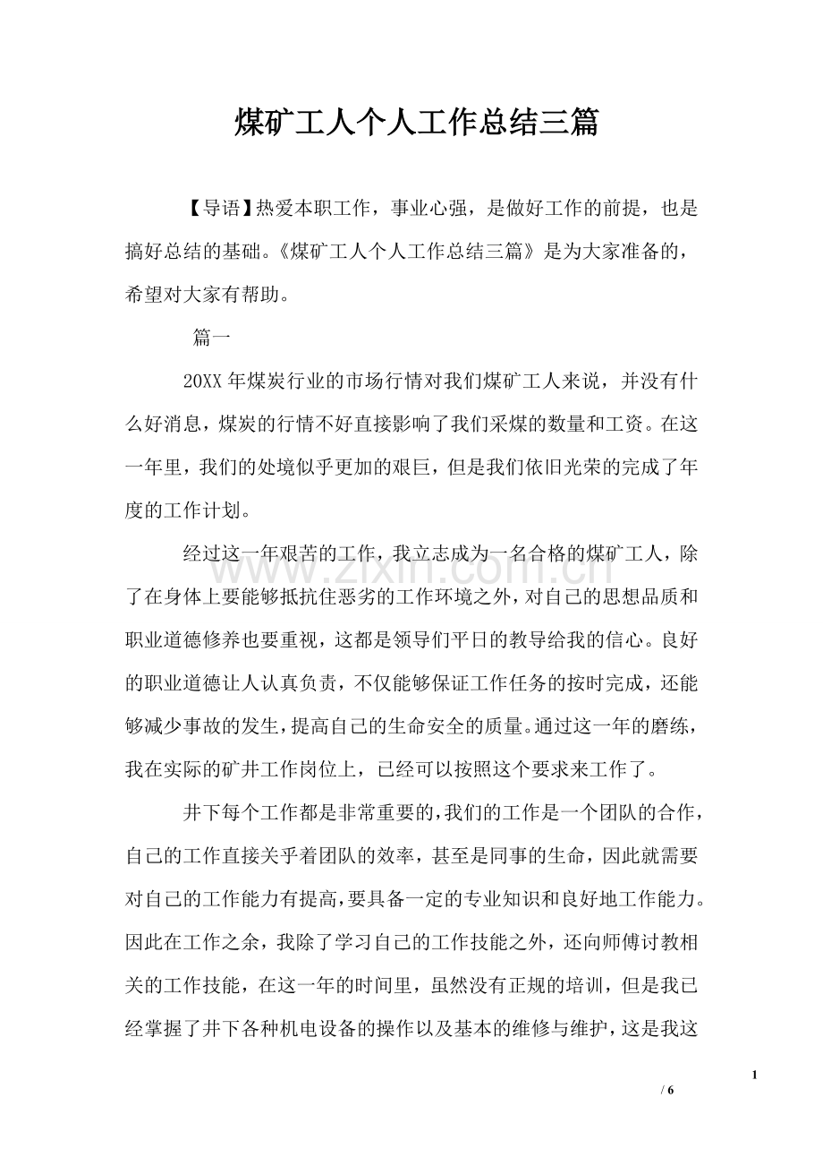 煤矿工人个人工作总结三篇.doc_第1页