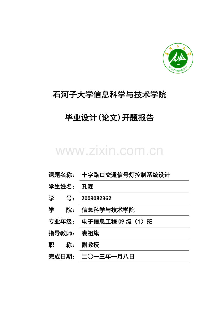 十字路口交通信号灯控制系统设计文献综述.doc_第1页