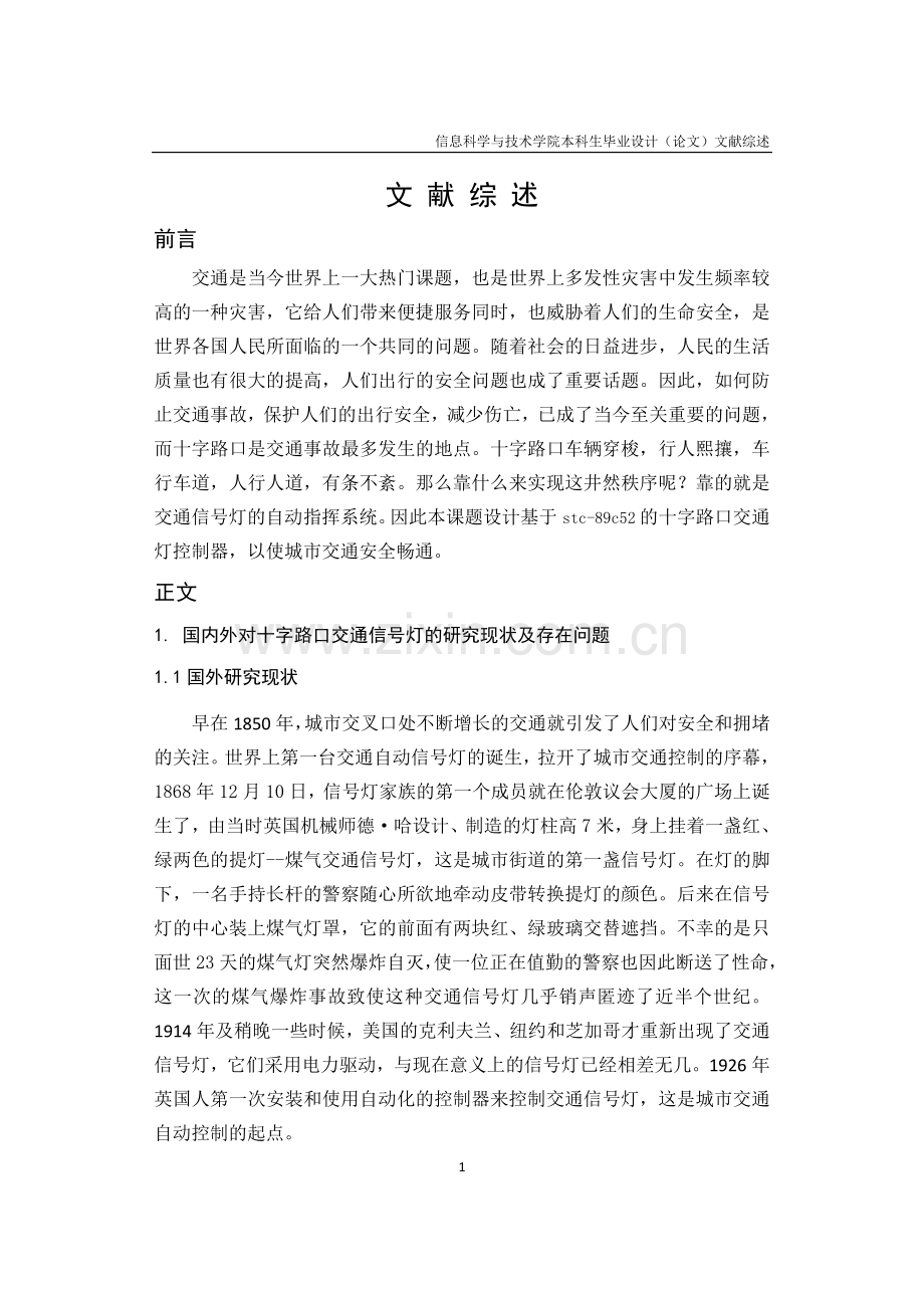 十字路口交通信号灯控制系统设计文献综述.doc_第2页