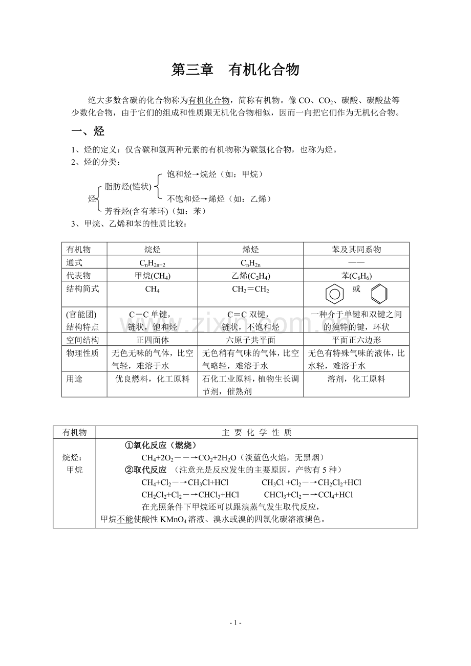 高中化学必修二第三章知识点和习题(含答案)-new.doc_第1页