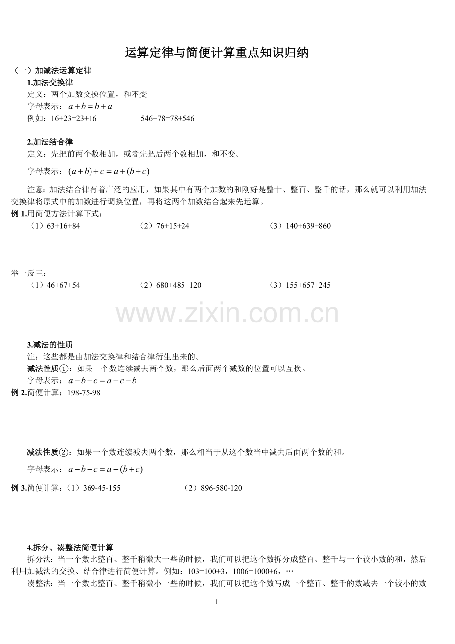 四年级运算定律与简便计算重知识点归纳.doc_第1页