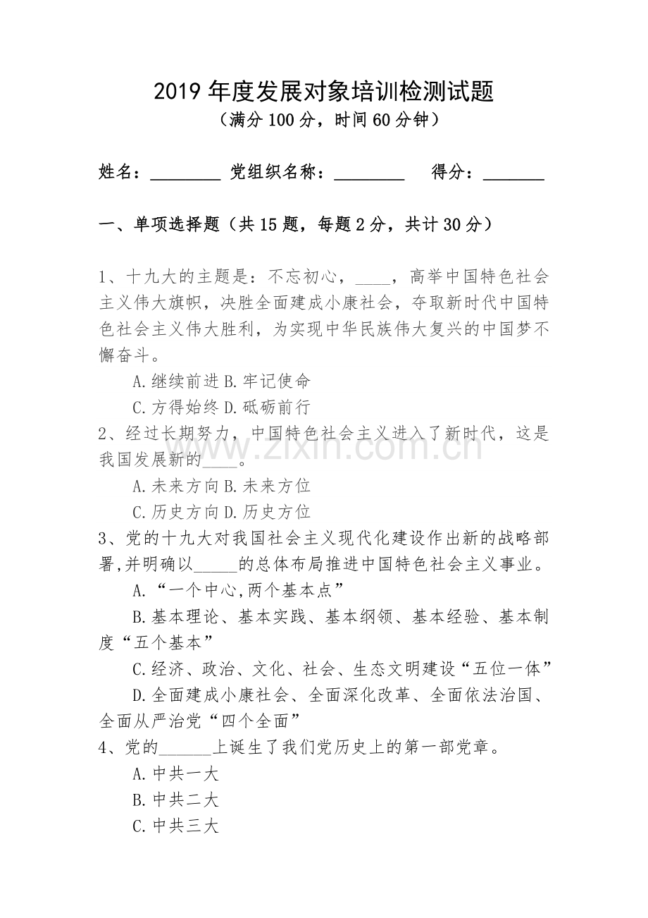 2019年度积极分子、发展对象培训检测试题(含答案).doc_第1页
